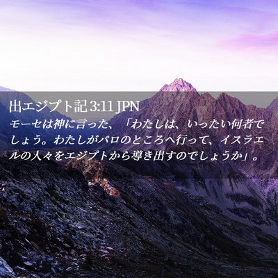 Picture 02 - 出エジプト記 3:11 JPN - モーセは神に言った、「わたしは、 - Bible Verse Picture