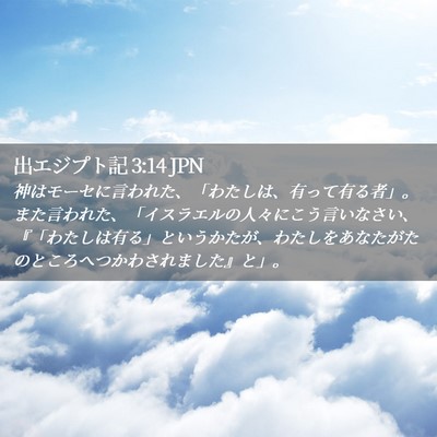 Picture 02 - 出エジプト記 3:14 JPN - 神はモーセに言われた、「わたしは - Bible Verse Picture
