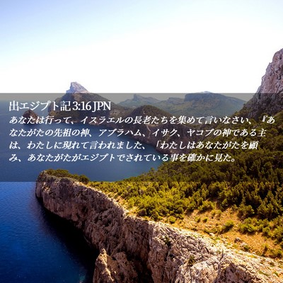 Picture 02 - 出エジプト記 3:16 JPN - あなたは行って、イスラエルの長老 - Bible Verse Picture