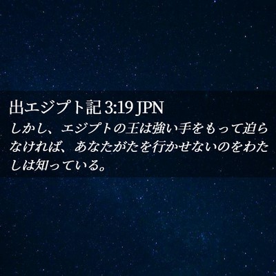 Picture 02 - 出エジプト記 3:19 JPN - しかし、エジプトの王は強い手をも - Bible Verse Picture