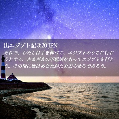 Picture 02 - 出エジプト記 3:20 JPN - それで、わたしは手を伸べて、エジ - Bible Verse Picture