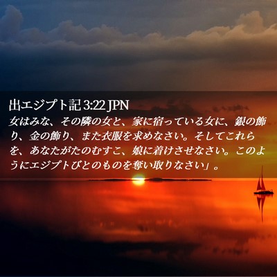 Picture 02 - 出エジプト記 3:22 JPN - 女はみな、その隣の女と、家に宿っ - Bible Verse Picture