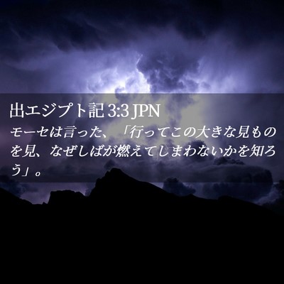 Picture 02 - 出エジプト記 3:3 JPN - モーセは言った、「行ってこの大き - Bible Verse Picture