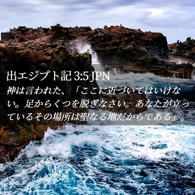 Picture 02 - 出エジプト記 3:5 JPN - 神は言われた、「ここに近づいては - Bible Verse Picture