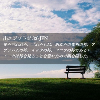 Picture 02 - 出エジプト記 3:6 JPN - また言われた、「わたしは、あなた - Bible Verse Picture