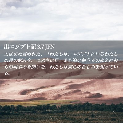 Picture 02 - 出エジプト記 3:7 JPN - 主はまた言われた、「わたしは、エ - Bible Verse Picture