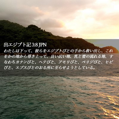 Picture 02 - 出エジプト記 3:8 JPN - わたしは下って、彼らをエジプトび - Bible Verse Picture