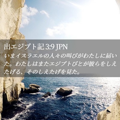 Picture 02 - 出エジプト記 3:9 JPN - いまイスラエルの人々の叫びがわた - Bible Verse Picture