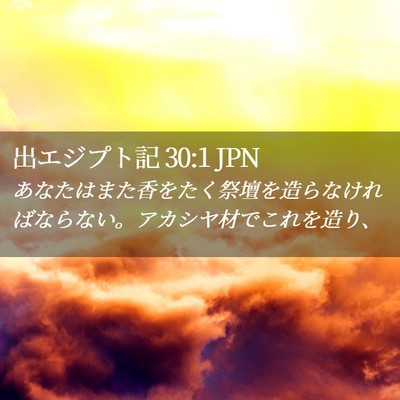 Picture 02 - 出エジプト記 30:1 JPN - あなたはまた香をたく祭壇を造らな - Bible Verse Picture