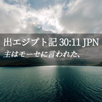 Picture 02 - 出エジプト記 30:11 JPN - 主はモーセに言われた、 - Bible Verse Picture