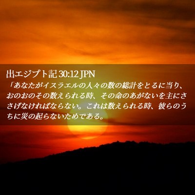 Picture 02 - 出エジプト記 30:12 JPN - 「あなたがイスラエルの人々の数の - Bible Verse Picture
