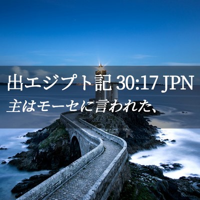 Picture 02 - 出エジプト記 30:17 JPN - 主はモーセに言われた、 - Bible Verse Picture