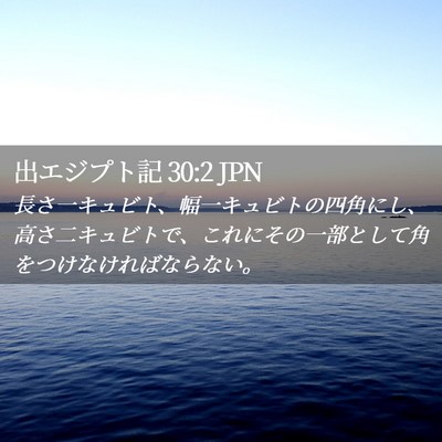 Picture 02 - 出エジプト記 30:2 JPN - 長さ一キュビト、幅一キュビトの四 - Bible Verse Picture