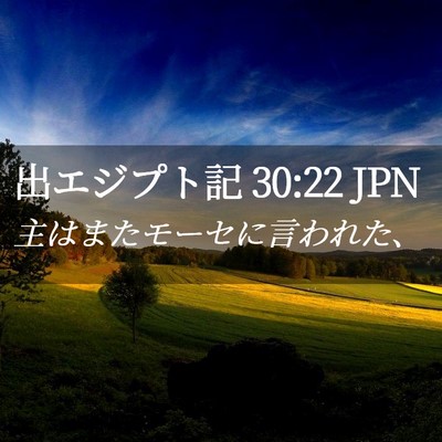 Picture 02 - 出エジプト記 30:22 JPN - 主はまたモーセに言われた、 - Bible Verse Picture