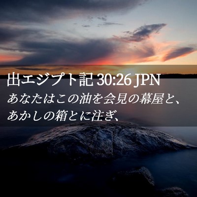 Picture 02 - 出エジプト記 30:26 JPN - あなたはこの油を会見の幕屋と、あ - Bible Verse Picture