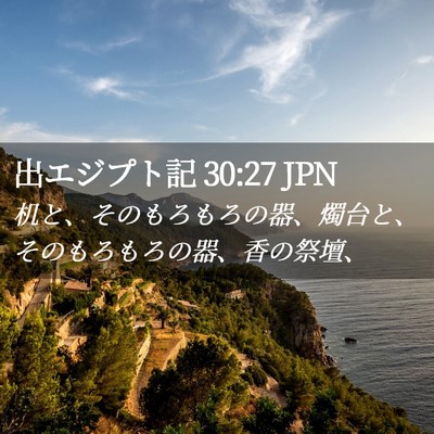 Picture 02 - 出エジプト記 30:27 JPN - 机と、そのもろもろの器、燭台と、 - Bible Verse Picture
