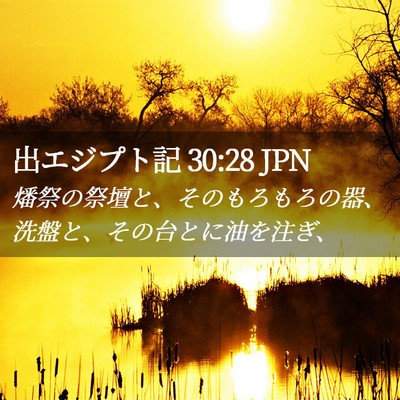 Picture 02 - 出エジプト記 30:28 JPN - 燔祭の祭壇と、そのもろもろの器、 - Bible Verse Picture