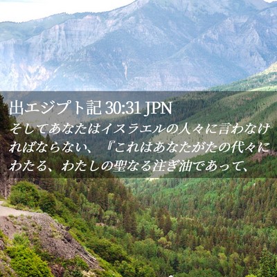 Picture 02 - 出エジプト記 30:31 JPN - そしてあなたはイスラエルの人々に - Bible Verse Picture