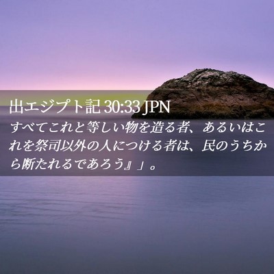 Picture 02 - 出エジプト記 30:33 JPN - すべてこれと等しい物を造る者、あ - Bible Verse Picture