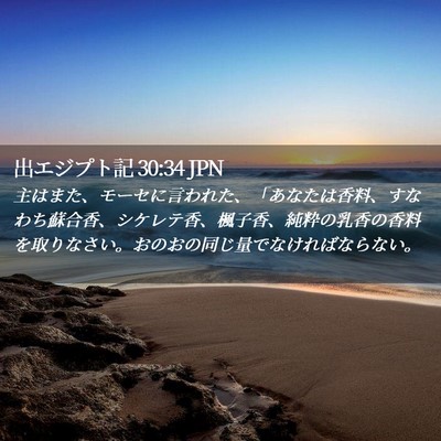 Picture 02 - 出エジプト記 30:34 JPN - 主はまた、モーセに言われた、「あ - Bible Verse Picture