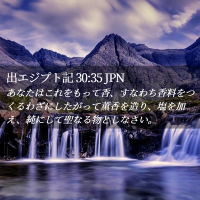 Picture 02 - 出エジプト記 30:35 JPN - あなたはこれをもって香、すなわち - Bible Verse Picture