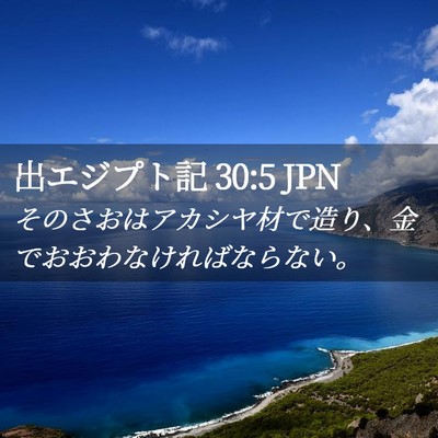 Picture 02 - 出エジプト記 30:5 JPN - そのさおはアカシヤ材で造り、金で - Bible Verse Picture