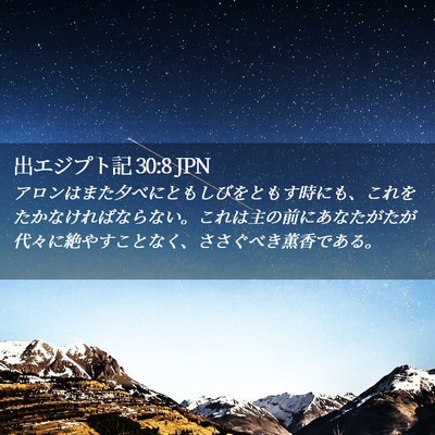 Picture 02 - 出エジプト記 30:8 JPN - アロンはまた夕べにともしびをとも - Bible Verse Picture