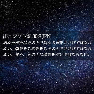 Picture 02 - 出エジプト記 30:9 JPN - あなたがたはその上で異なる香をさ - Bible Verse Picture