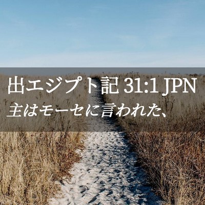 Picture 02 - 出エジプト記 31:1 JPN - 主はモーセに言われた、 - Bible Verse Picture