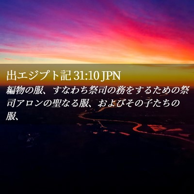 Picture 02 - 出エジプト記 31:10 JPN - 編物の服、すなわち祭司の務をする - Bible Verse Picture