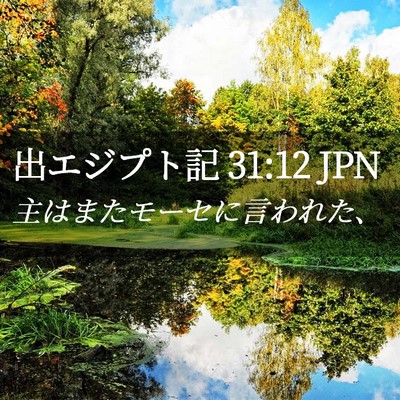 Picture 02 - 出エジプト記 31:12 JPN - 主はまたモーセに言われた、 - Bible Verse Picture