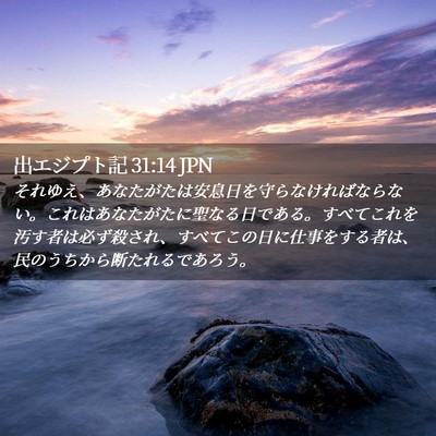 Picture 02 - 出エジプト記 31:14 JPN - それゆえ、あなたがたは安息日を守 - Bible Verse Picture