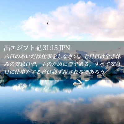 Picture 02 - 出エジプト記 31:15 JPN - 六日のあいだは仕事をしなさい。七 - Bible Verse Picture