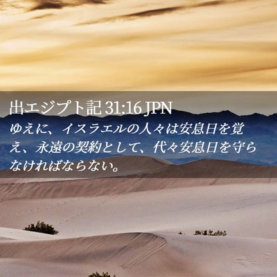 Picture 02 - 出エジプト記 31:16 JPN - ゆえに、イスラエルの人々は安息日 - Bible Verse Picture