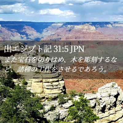 Picture 02 - 出エジプト記 31:5 JPN - また宝石を切りはめ、木を彫刻する - Bible Verse Picture