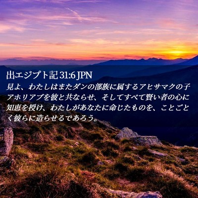 Picture 02 - 出エジプト記 31:6 JPN - 見よ、わたしはまたダンの部族に属 - Bible Verse Picture