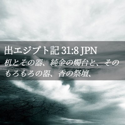 Picture 02 - 出エジプト記 31:8 JPN - 机とその器、純金の燭台と、そのも - Bible Verse Picture