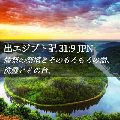 Picture 02 - 出エジプト記 31:9 JPN - 燔祭の祭壇とそのもろもろの器、洗 - Bible Verse Picture
