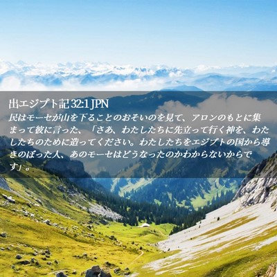Picture 02 - 出エジプト記 32:1 JPN - 民はモーセが山を下ることのおそい - Bible Verse Picture