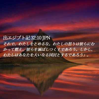 Picture 02 - 出エジプト記 32:10 JPN - それで、わたしをとめるな。わたし - Bible Verse Picture