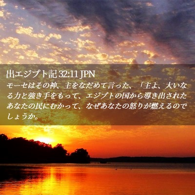 Picture 02 - 出エジプト記 32:11 JPN - モーセはその神、主をなだめて言っ - Bible Verse Picture