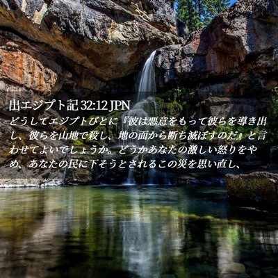 Picture 02 - 出エジプト記 32:12 JPN - どうしてエジプトびとに『彼は悪意 - Bible Verse Picture