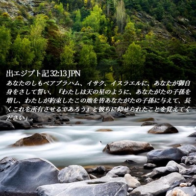 Picture 02 - 出エジプト記 32:13 JPN - あなたのしもべアブラハム、イサク - Bible Verse Picture