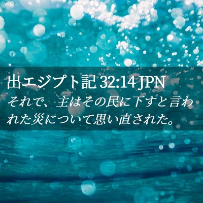 Picture 02 - 出エジプト記 32:14 JPN - それで、主はその民に下すと言われ - Bible Verse Picture