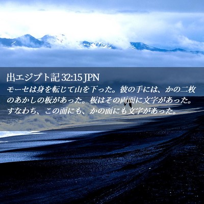 Picture 02 - 出エジプト記 32:15 JPN - モーセは身を転じて山を下った。彼 - Bible Verse Picture