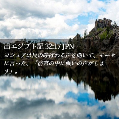 Picture 02 - 出エジプト記 32:17 JPN - ヨシュアは民の呼ばわる声を聞いて - Bible Verse Picture