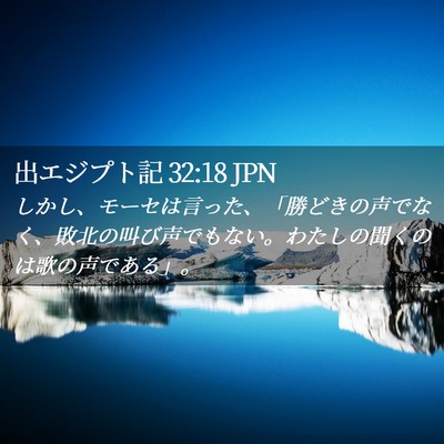 Picture 02 - 出エジプト記 32:18 JPN - しかし、モーセは言った、「勝どき - Bible Verse Picture
