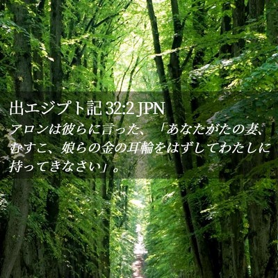 Picture 02 - 出エジプト記 32:2 JPN - アロンは彼らに言った、「あなたが - Bible Verse Picture