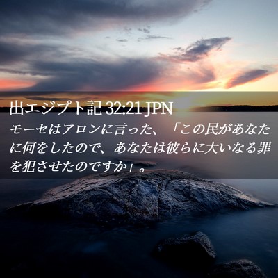 Picture 02 - 出エジプト記 32:21 JPN - モーセはアロンに言った、「この民 - Bible Verse Picture