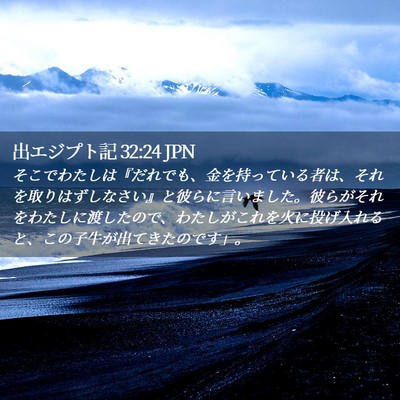 Picture 02 - 出エジプト記 32:24 JPN - そこでわたしは『だれでも、金を持 - Bible Verse Picture